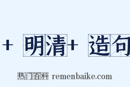 +明清+造句是什么意思的图片